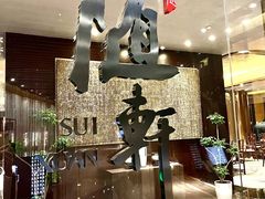 -蛇口希尔顿南海酒店·随轩中餐厅·粤菜