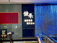 -钟菜·粤菜点心·宴请(海上世界·汇港二期店)