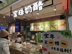-宝珠奶酪(浦东金桥店)