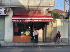 -万寿斋(山阴路店)