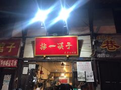 门面-拈一筷子·宜宾江湖菜(十一街店)