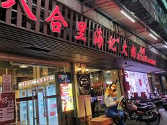 门面-八合里牛肉火锅(八合里总店)