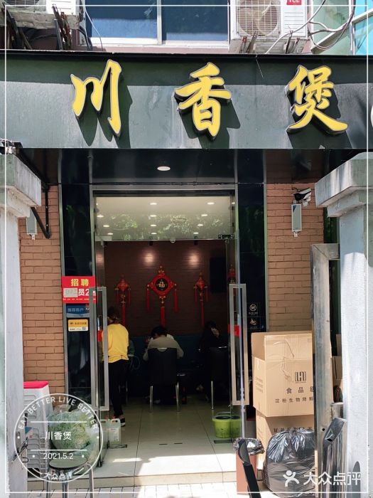 川香煲(茅台路店)门面图片