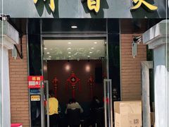 门面-川香煲(茅台路店)