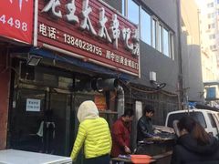 门面-老王太太串吧(中街店)