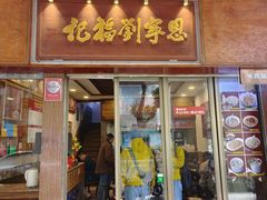 -恩宁刘福记(东华东路店)