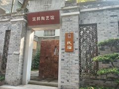 -成都泥邦陶艺民宿(洛带店)
