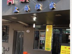 门面-阿麟馄饨(延长路店)