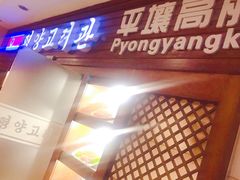 -高丽馆(尊茂店)