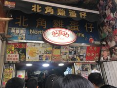 门面-利强记北角鸡蛋仔(弥敦道店 )