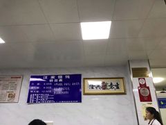 -汪家馄饨(集庆路店)