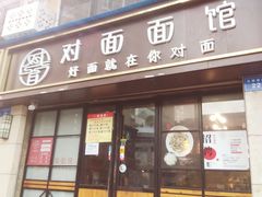 -对面面馆