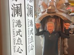 -蔡澜点心·粤菜(月星环球港店)