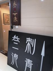 -極致刺青TATTOO STUDIO 私人订制