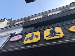 门面-小姜锅贴(凤凰街店)
