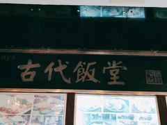 门面-古代饭堂(冠亚店)