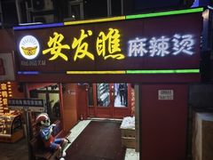 -安发瞧麻辣烫(总店)
