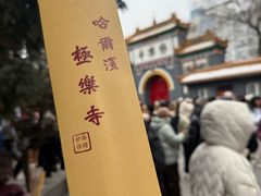 -哈尔滨极乐寺