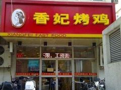 门面-香妃烤鸡(西单店)