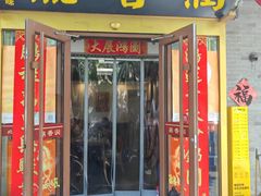 -鼎香润(什刹海德胜门店)