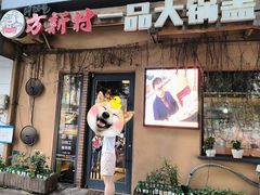 -方新村一品大锅盖(北京街店)