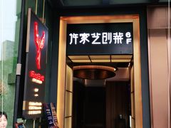 门面-许家菜.艺创菜(仁和新城店)