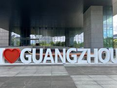 -广州市城市规划展览中心