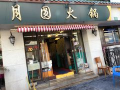 门面-月圆火锅(宁海东路二店)