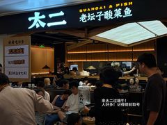 -太二酸菜鱼(深圳布吉万象汇店)