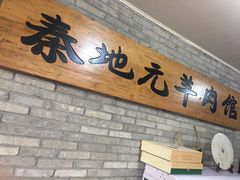 -秦地元羊肉馆(人民东路店)