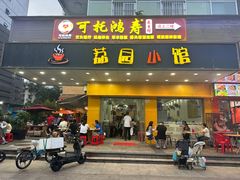 -荔园小馆(园岭新村二期店)