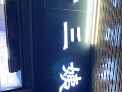 -好时味十三姨(河西路店)