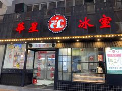 门面-華人 華星冰室(氹仔 店)