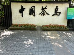 -天目湖山水园