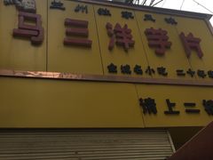 门面-马三洋芋片(兰州总店)