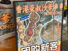 -荣叔港式沙嗲牛肉火锅(正佳潮流店)