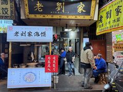 -老刘家泡馍·陕西老字号(钟楼广济街店)