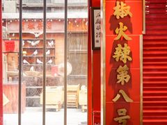 -冒椒火辣(太古里店)