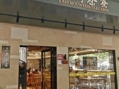 -东山茶寮(新安店)