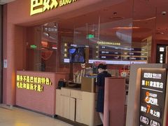 -巴奴毛肚火锅(七宝领展广场店)
