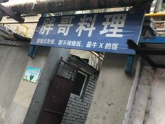 -胖哥料理(兴义里店)