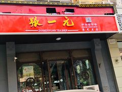 -张一元(农光里店)