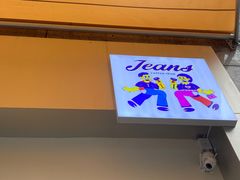 门面-Jeans Coffee牛仔裤咖啡