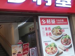 门面-乡村基(总府红旗店)