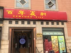 门面-百年义利(珠市口西大街丰泽园店)