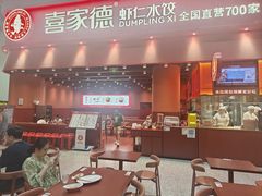 -喜家德虾仁水饺(岗厦北店)