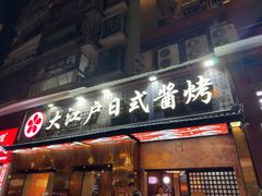-大江户日本料理(吕厝店)