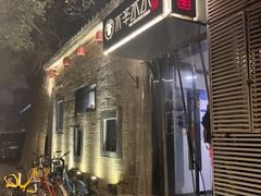 -庭院·冰煮羊·铜锅涮肉(西单店)