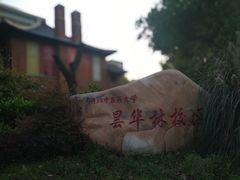 -湖北中医药大学(昙华林校区)