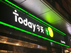 -today便利店(汉街店)